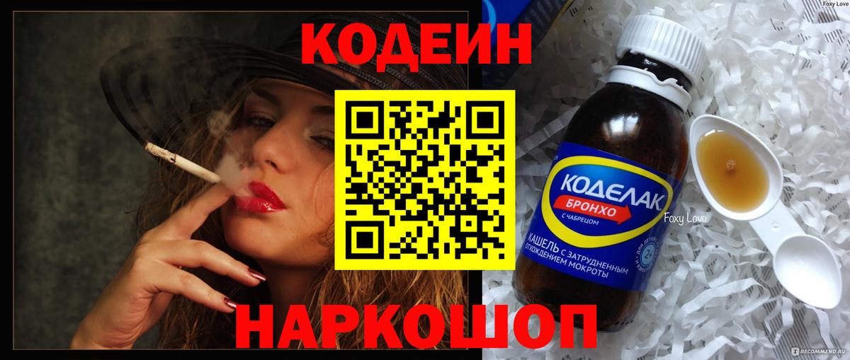 Кодеиновый сироп Lean Purple Drank  Вход с VPN  Десногорск 